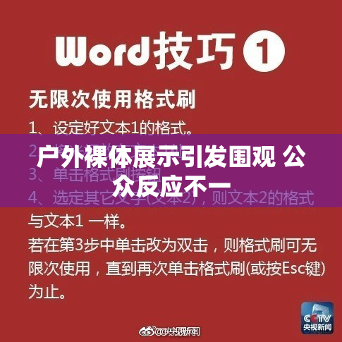 户外裸体展示引发围观 公众反应不一