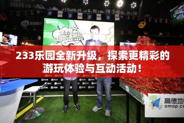 233乐园全新升级，探索更精彩的游玩体验与互动活动！