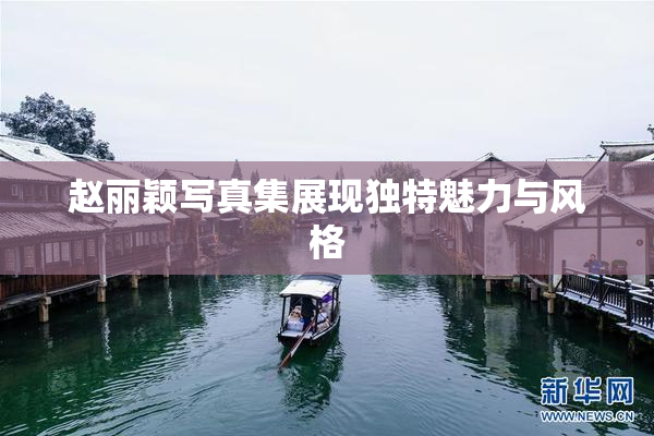 赵丽颖写真集展现独特魅力与风格