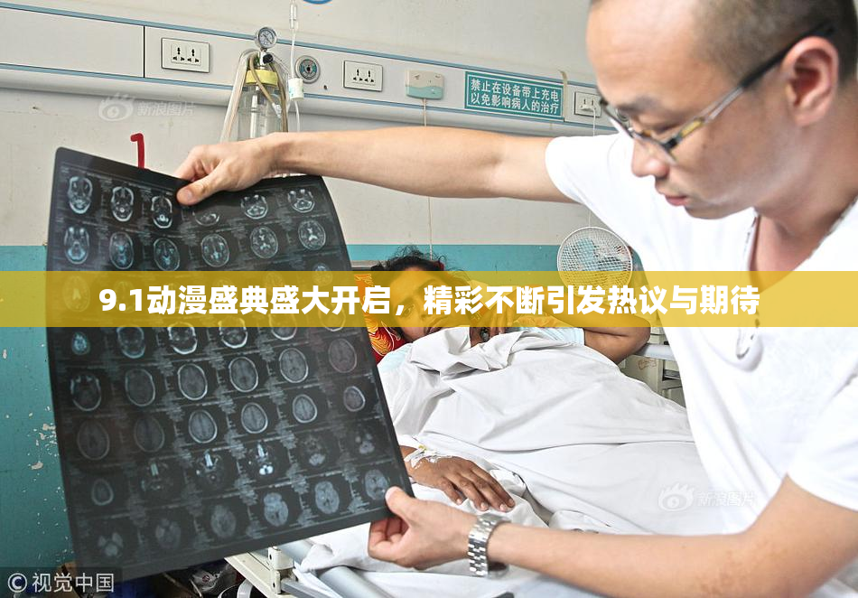 9.1动漫盛典盛大开启，精彩不断引发热议与期待