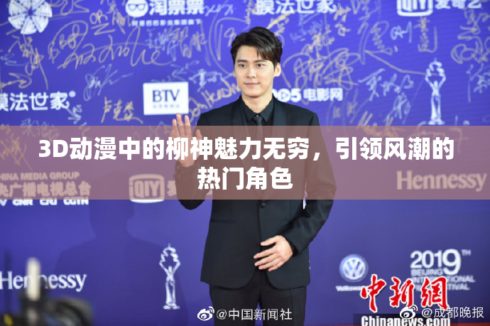 3D动漫中的柳神魅力无穷，引领风潮的热门角色