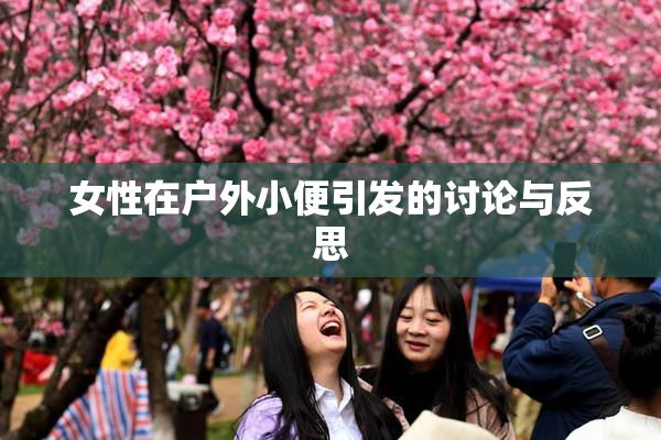 女性在户外小便引发的讨论与反思