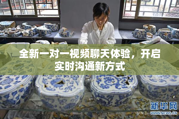 全新一对一视频聊天体验，开启实时沟通新方式