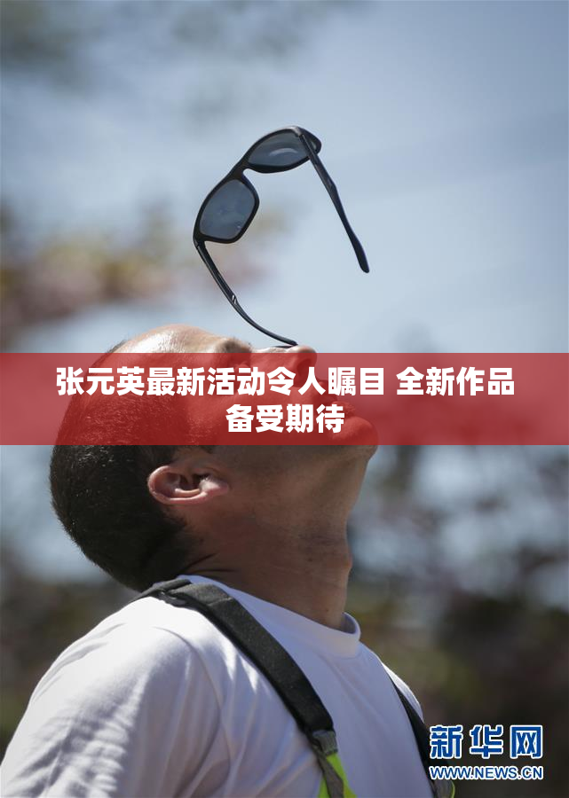 张元英最新活动令人瞩目 全新作品备受期待
