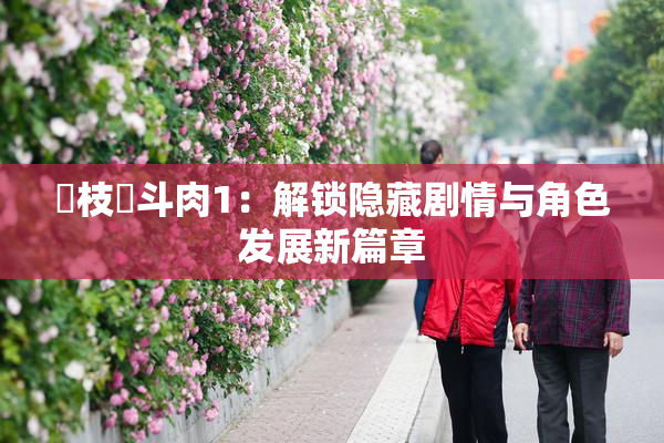 狛枝凪斗肉1：解锁隐藏剧情与角色发展新篇章