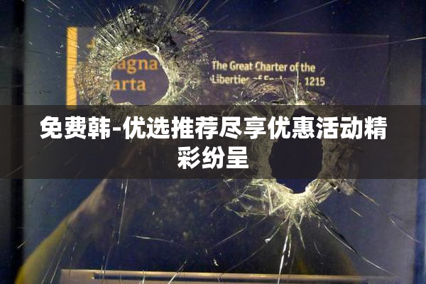免费韩-优选推荐尽享优惠活动精彩纷呈