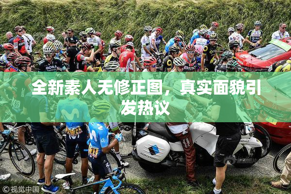 全新素人无修正图，真实面貌引发热议