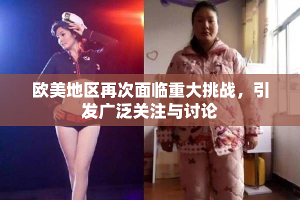 欧美地区再次面临重大挑战，引发广泛关注与讨论