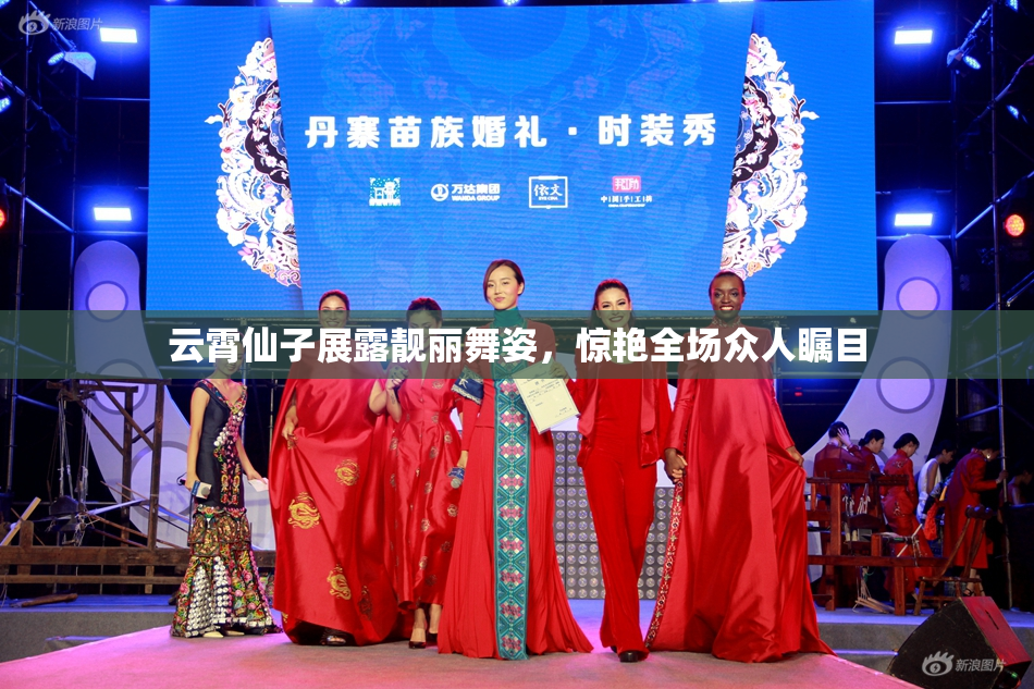 云霄仙子展露靓丽舞姿，惊艳全场众人瞩目