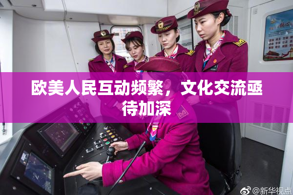 欧美人民互动频繁，文化交流亟待加深