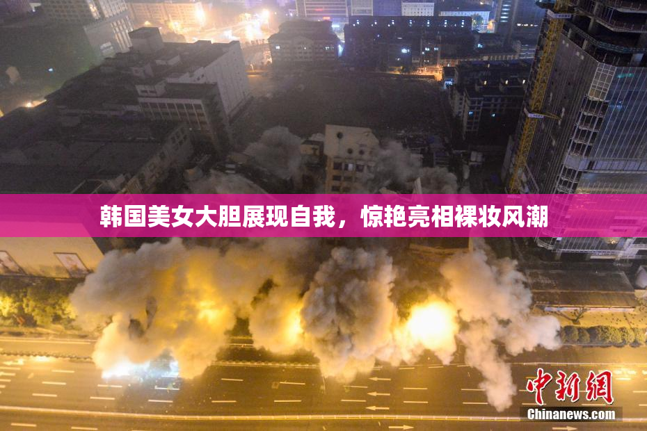 韩国美女大胆展现自我，惊艳亮相裸妆风潮