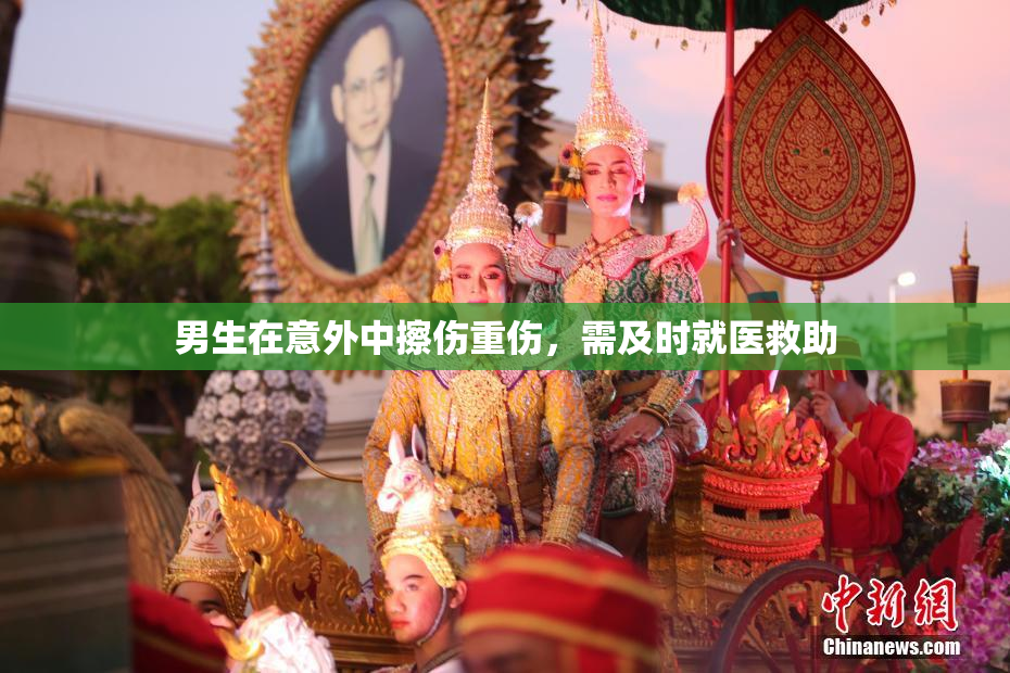男生在意外中擦伤重伤，需及时就医救助