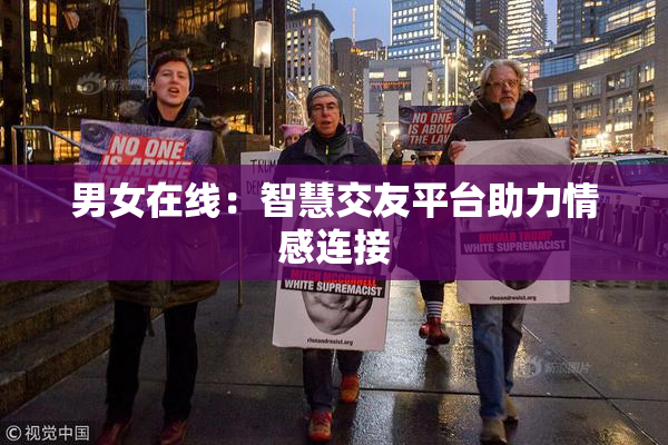 男女在线：智慧交友平台助力情感连接