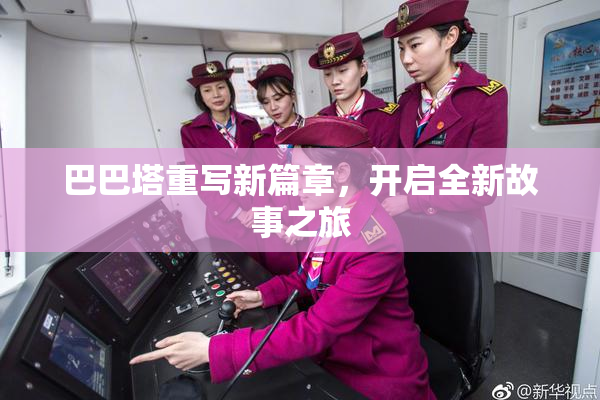 巴巴塔重写新篇章，开启全新故事之旅