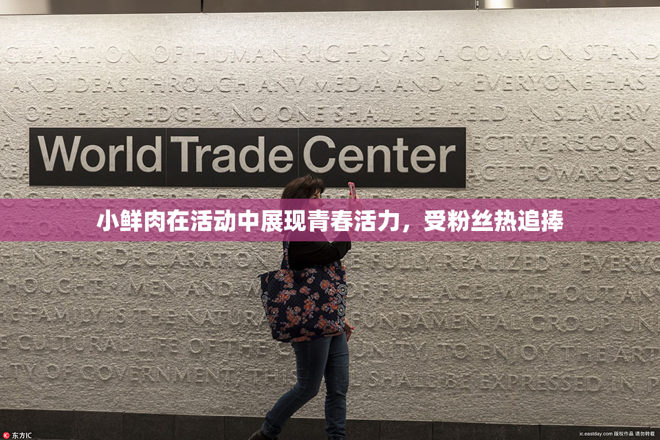 小鲜肉在活动中展现青春活力，受粉丝热追捧