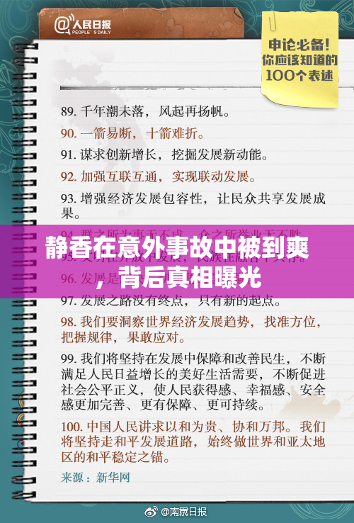 静香在意外事故中被到爽，背后真相曝光