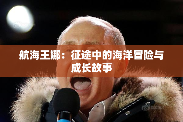 航海王娜：征途中的海洋冒险与成长故事