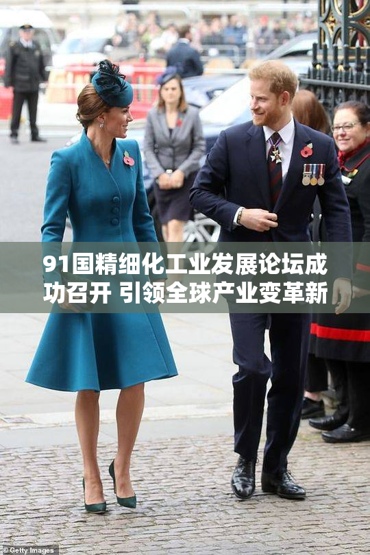 91国精细化工业发展论坛成功召开 引领全球产业变革新潮流