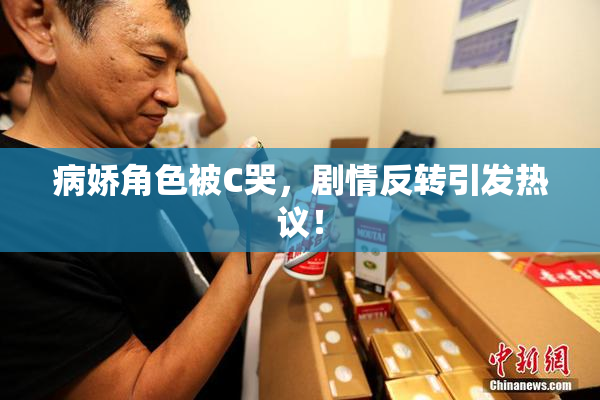 病娇角色被C哭，剧情反转引发热议！