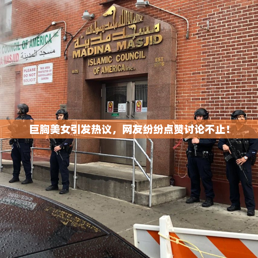 巨胸美女引发热议，网友纷纷点赞讨论不止！