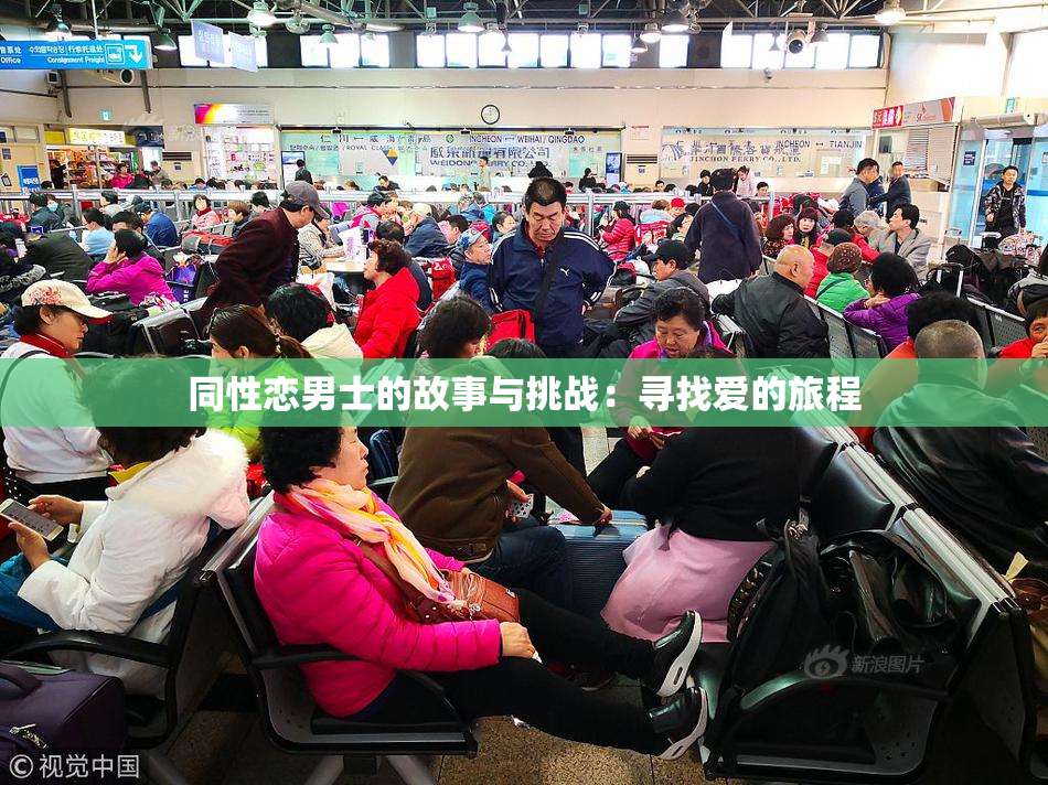 同性恋男士的故事与挑战：寻找爱的旅程