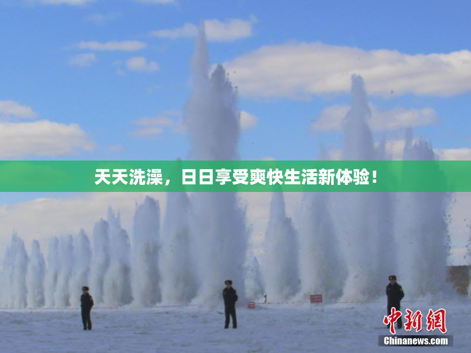 天天洗澡，日日享受爽快生活新体验！