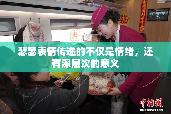 瑟瑟表情传递的不仅是情绪，还有深层次的意义