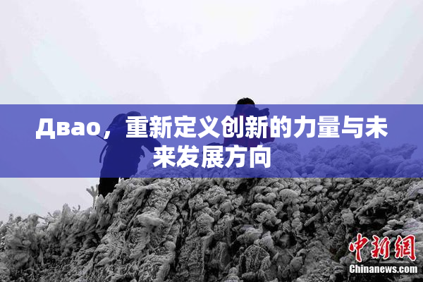 Двао，重新定义创新的力量与未来发展方向