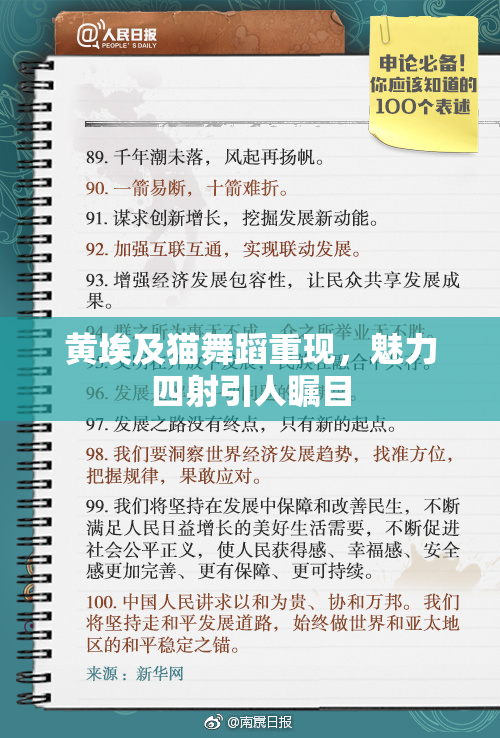 黄埃及猫舞蹈重现，魅力四射引人瞩目