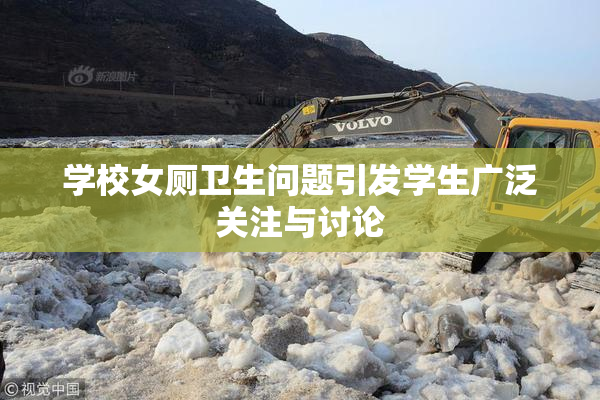 学校女厕卫生问题引发学生广泛关注与讨论