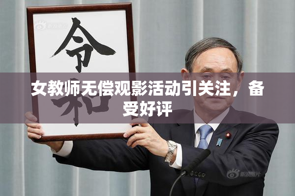 女教师无偿观影活动引关注，备受好评