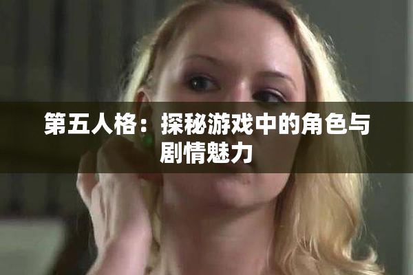 第五人格：探秘游戏中的角色与剧情魅力