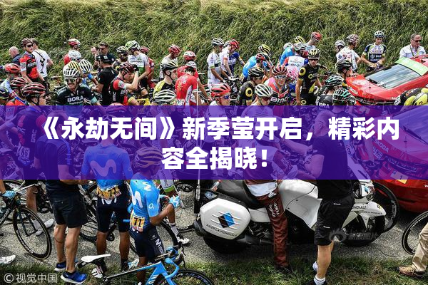 《永劫无间》新季莹开启，精彩内容全揭晓！