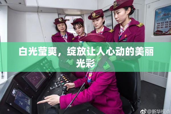 白光莹爽，绽放让人心动的美丽光彩