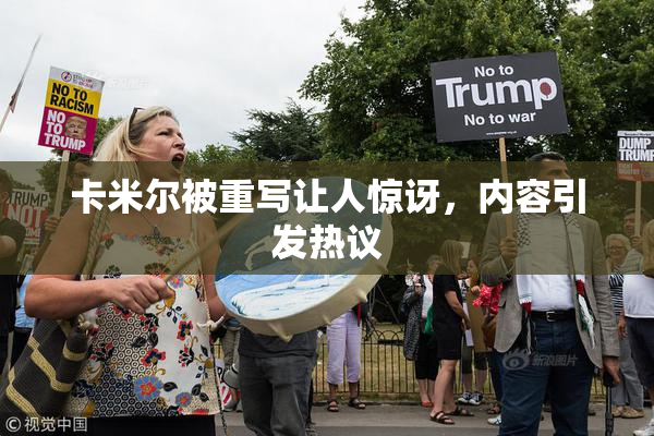 卡米尔被重写让人惊讶，内容引发热议