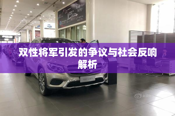 双性将军引发的争议与社会反响解析