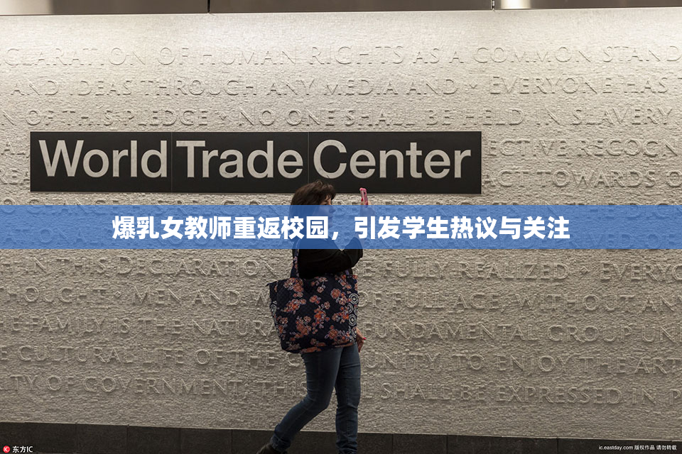 爆乳女教师重返校园，引发学生热议与关注