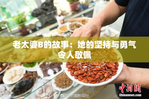 老太婆B的故事：她的坚持与勇气令人敬佩