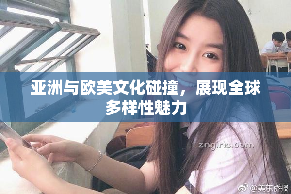 亚洲与欧美文化碰撞，展现全球多样性魅力