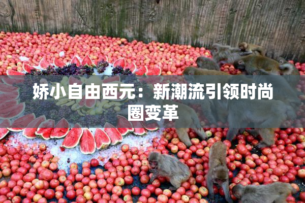 娇小自由西元：新潮流引领时尚圈变革