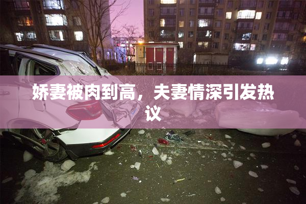 娇妻被肉到高，夫妻情深引发热议