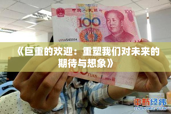 《巨重的欢迎：重塑我们对未来的期待与想象》