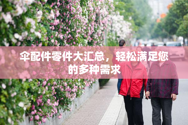 伞配件零件大汇总，轻松满足您的多种需求