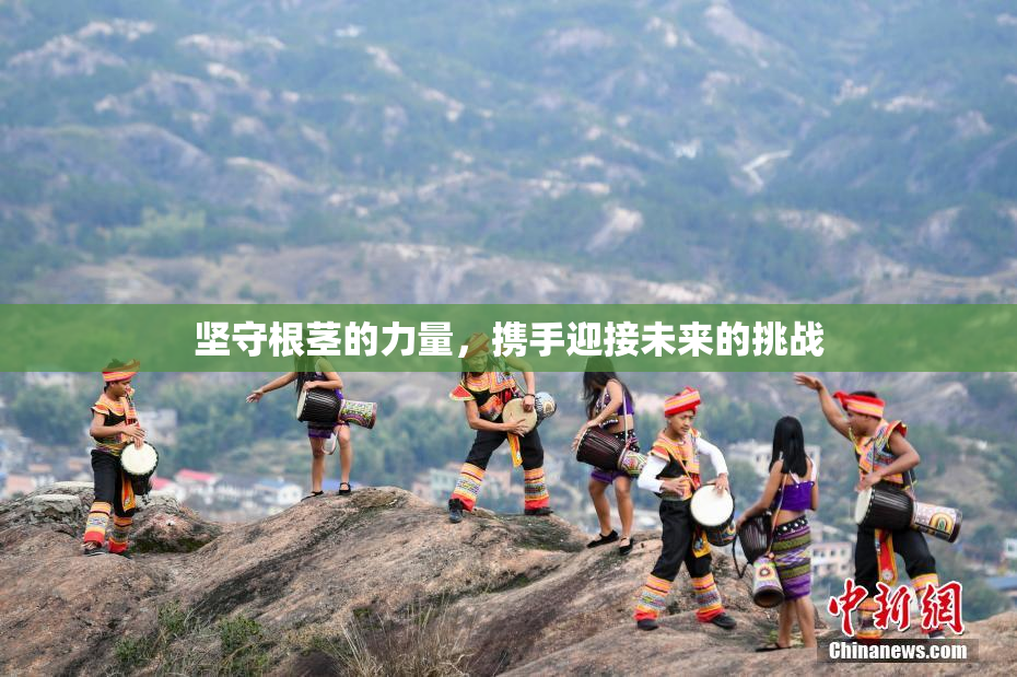 坚守根茎的力量，携手迎接未来的挑战
