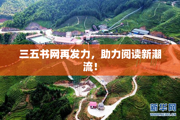 三五书网再发力，助力阅读新潮流！