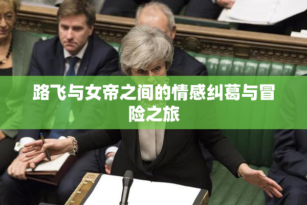 路飞与女帝之间的情感纠葛与冒险之旅