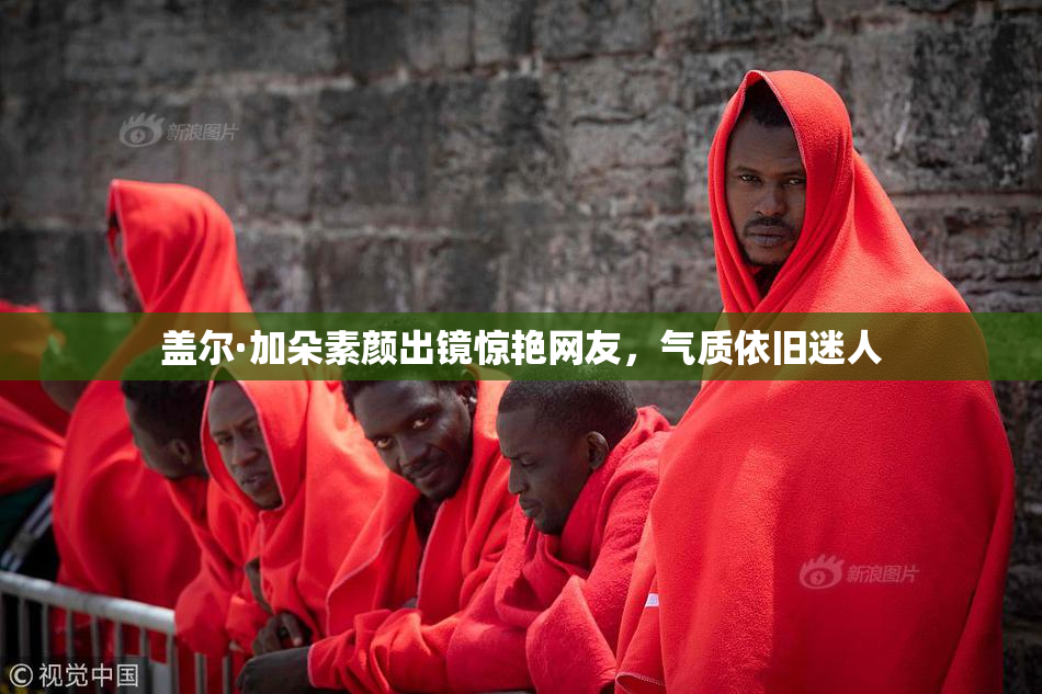 盖尔·加朵素颜出镜惊艳网友，气质依旧迷人