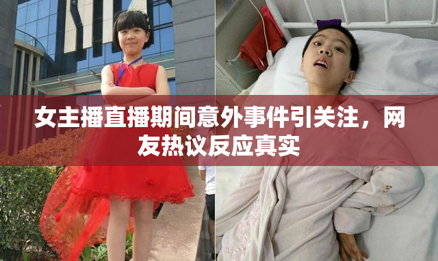 女主播直播期间意外事件引关注，网友热议反应真实