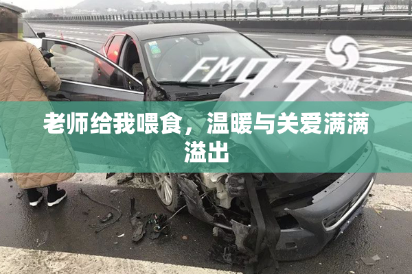 老师给我喂食，温暖与关爱满满溢出