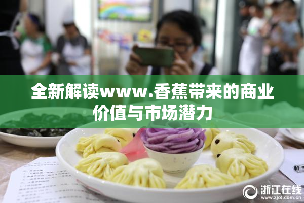 全新解读www.香蕉带来的商业价值与市场潜力